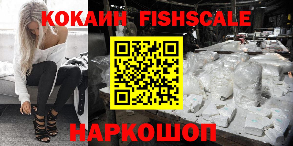 Южноуральск  COCAIN Перу  Вход с VPN  КОКАИН FishScale 